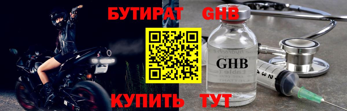 Бутират  Бутират GHB  Вход с VPN  Соль-Илецк 