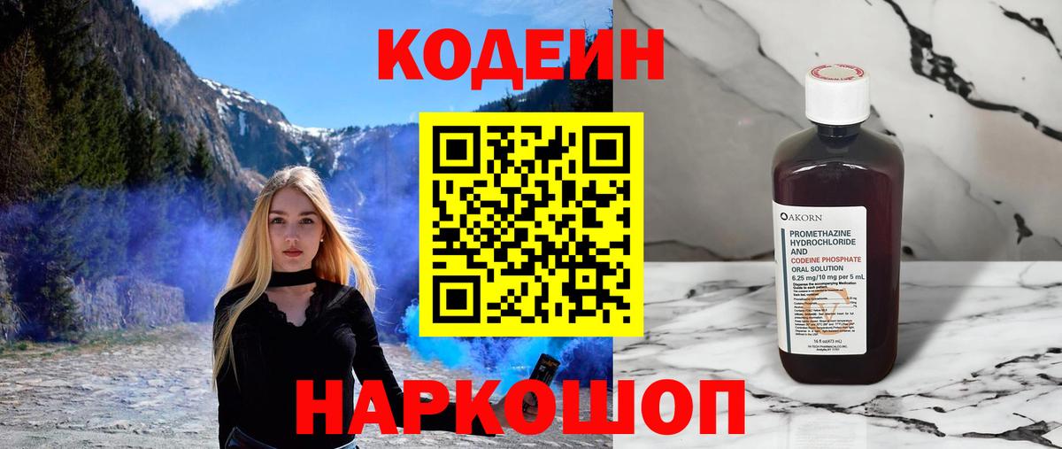 Кодеин Purple Drank Соль-Илецк